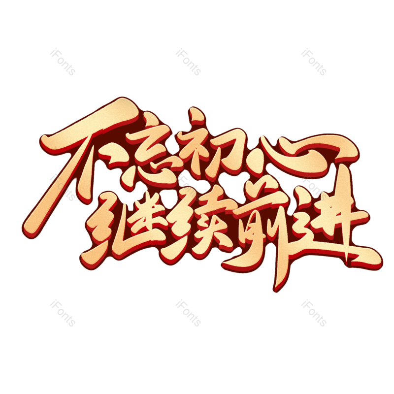 艺术字图片,创意字元素,字体设计PNG,免抠素材